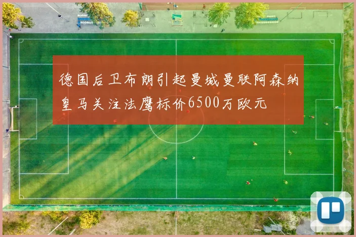 德国后卫布朗引起曼城曼联阿森纳皇马关注法鹰标价6500万欧元