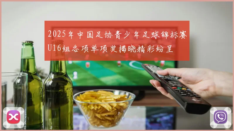 2025年中国足协青少年足球锦标赛U16组各项单项奖揭晓精彩纷呈