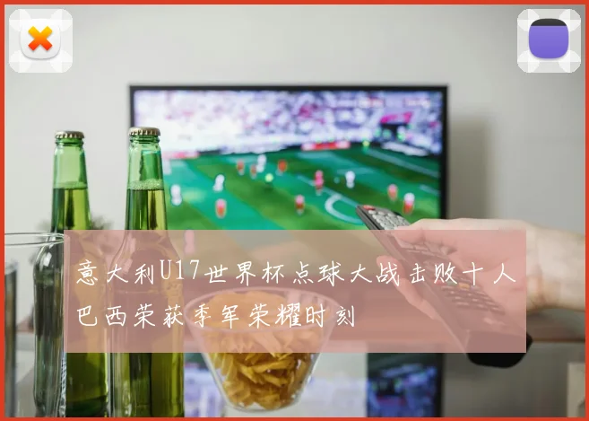 意大利U17世界杯点球大战击败十人巴西荣获季军荣耀时刻