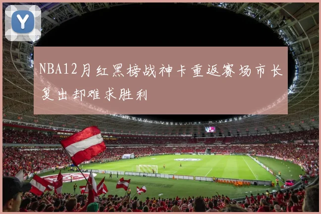 NBA12月红黑榜战神卡重返赛场市长复出却难求胜利