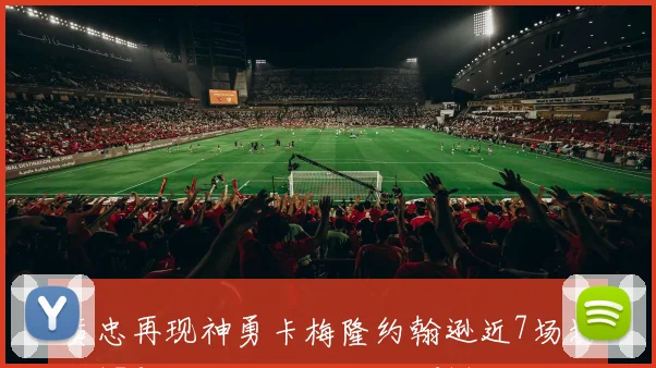 黄忠再现神勇卡梅隆约翰逊近7场场均176分三分命中率高达611