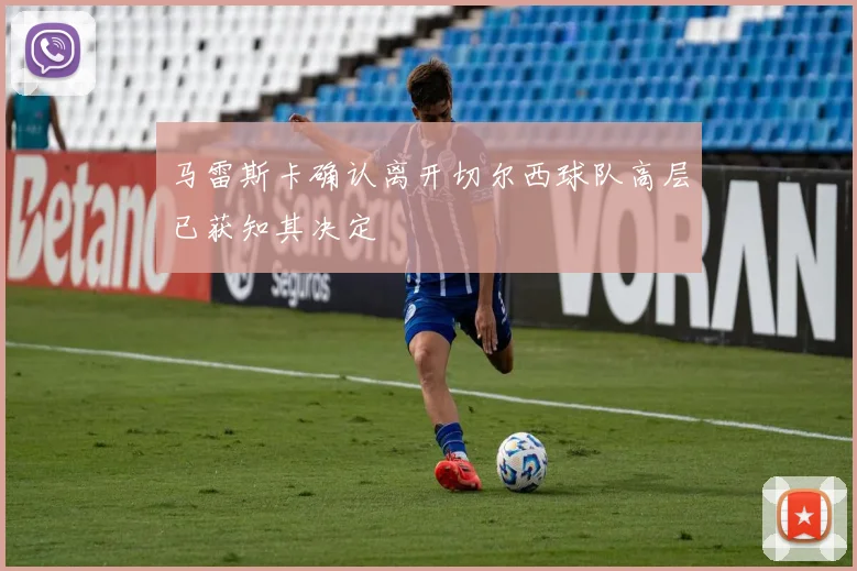 马雷斯卡确认离开切尔西球队高层已获知其决定